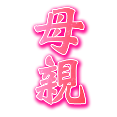 お母さんの思いやり