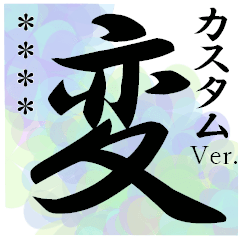 変態専用スタンプ　-カスタムver.-