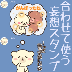 合わせて使う妄想スタンプ