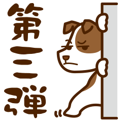 大好き！ジャックラッセルテリア　第3弾