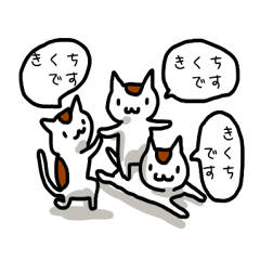きくちさんときくちになりたい人スタンプ