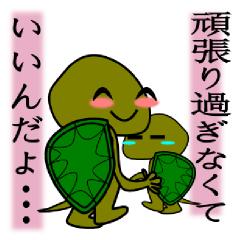 ポジティブかめ様