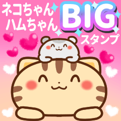 ネコちゃん ハムちゃん 【BIGスタンプ】