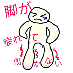 つかれてもがんばる人のスタンプだよ