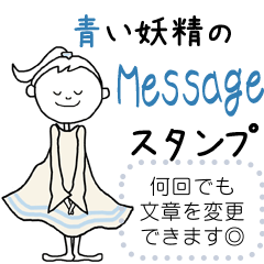 青い妖精のメッセージスタンプ