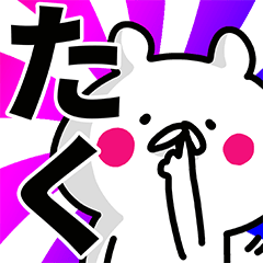 たく専用の名前スタンプ