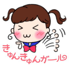 きゅんきゅんガール