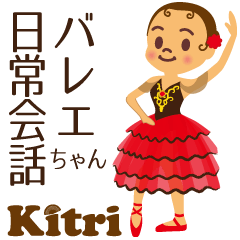第二弾 バレエちゃん 日常会話