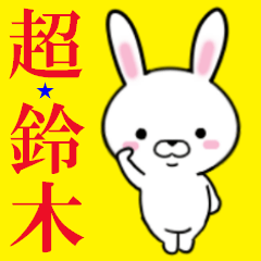 超★鈴木なウサギ