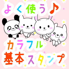 とにかく毎日よく使うカラフル基本スタンプ