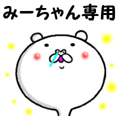 進撃のみーちゃん