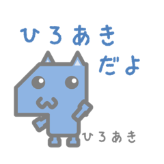 ひろあきのためのスタンプ