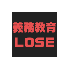 相手を煽り散らかすスタンプ