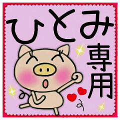 ちょ～便利！［ひとみ］のスタンプ！