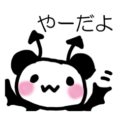 パンダっ子さん