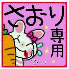 ちょ～便利！[さおり]のスタンプ！