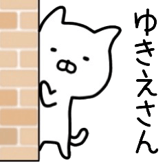 ゆきえさん名前スタンプ