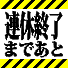 恐怖と歓喜へのカウントダウン　通常サイズ