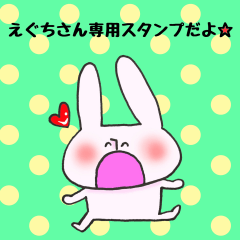 えぐちさん専用スタンプ