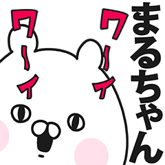 まるちゃん専用の名前スタンプ