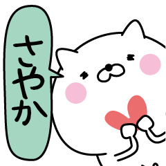 さやか超専用★名前なまえスタンプ