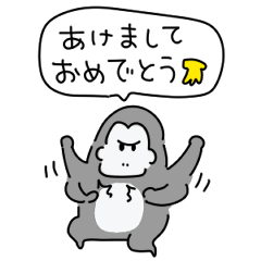 シンプル ごりら 年末年始