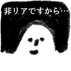非リアちゃん