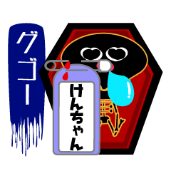 けんちゃん「専用」スタンプ