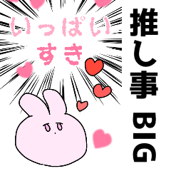 推し事 BIG LOVE