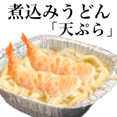 煮込みうどん　「天ぷら」