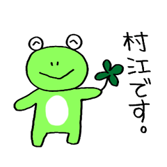 かえるの村江さんスタンプ(お名前スタンプ)