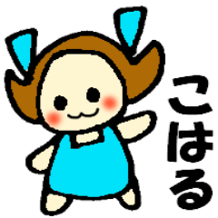 こはるちゃんの名前スタンプ