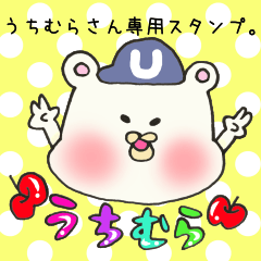 うちむらさん専用スタンプ