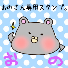 おのさん専用スタンプ