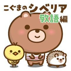 こぐまのシベリア 敬語編