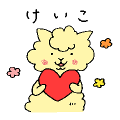 けいこアルパカ