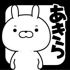 ■■あきら専用■■名前スタンプ【１】