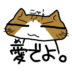 私の主(あるじ)はニャンコさま