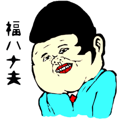 福ハナ夫の世界2