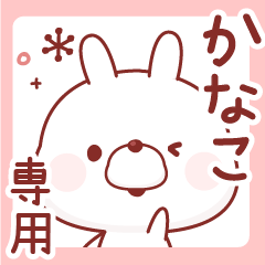 かなこ専用♥名前スタンプ