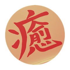 普段使い漢字一文字スタンプ(カラフルVer)