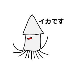 喋るイカさんスタンプ