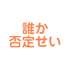 オレンジ色名言集