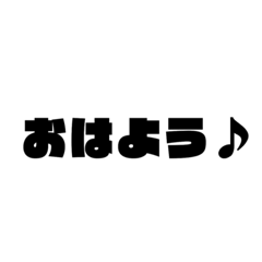 使える！シンプル文字 吹き出し！