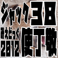 みえどっぐスタンプ ジャックラッセル編 38