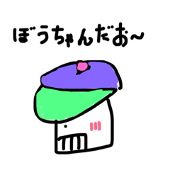 帽子のぼうちゃん