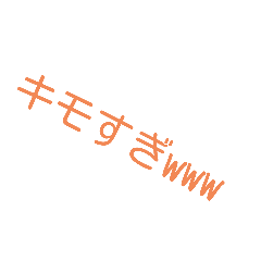 煽りスタンプ　嫌な人に送りつけよう！