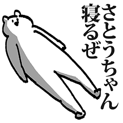 さとうちゃん専用の名前スタンプ