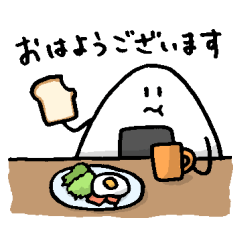 朝はパン派！おにぎり君
