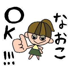 なおこちゃんスタンプ